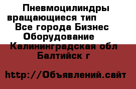 Пневмоцилиндры вращающиеся тип 7020. - Все города Бизнес » Оборудование   . Калининградская обл.,Балтийск г.